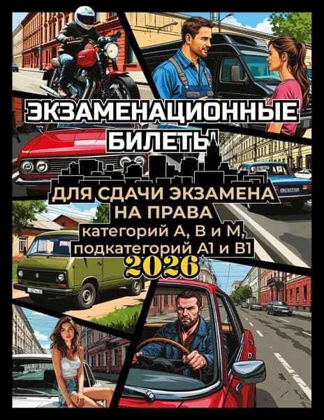 Книга Экзаменационные билеты для сдачи экзамена на права категорий А, В и М, подкатегорий А1 и В1 на 2026 год