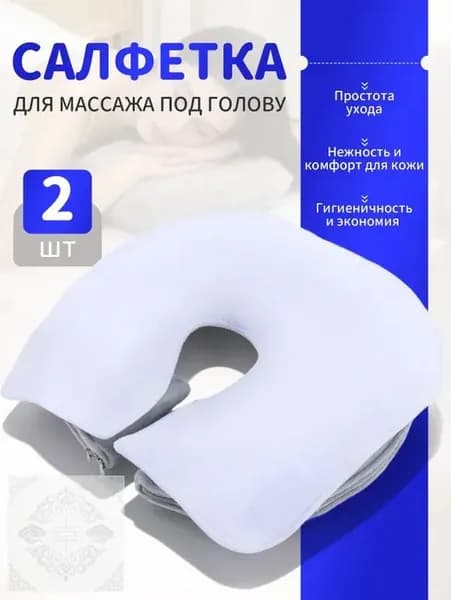 Салфетка для массажа на кушетку под голову , Аксессуары для массажного стола , 35*28см, 2 шт.
