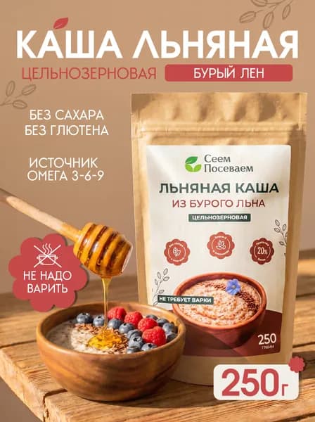 Каша льняная натуральная 250г Без глютена. Льняная каша быстрого приготовления. Бурый лен