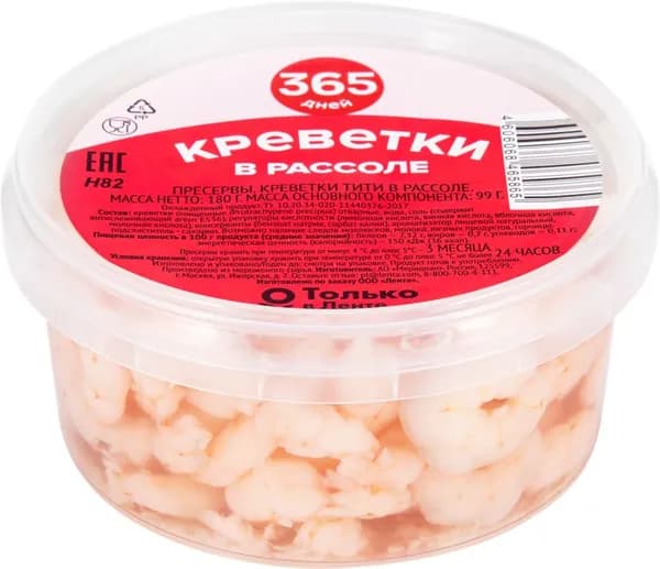 Креветки 365 ДНЕЙ в рассоле, 180г 4 шт.