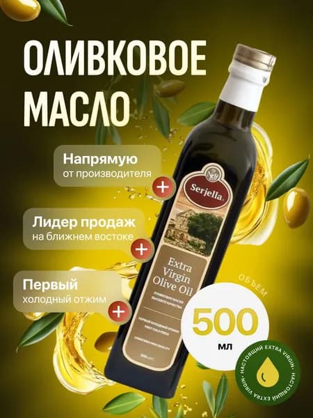 Оливковое масло Serjella Extra Virgin премиальное, первого холодного отжима, нерафинированное