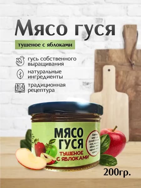 Мясо гуся тушеное с яблоками 200гр.Гусь тушеный