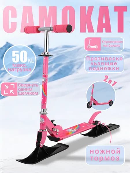 Самокат с лыжами, детский / Сноукат / Снегокат R0006 в коробке, светло-розовый