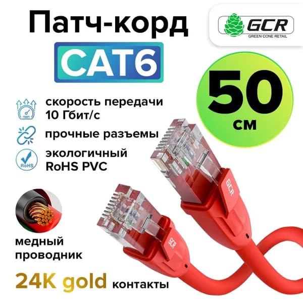 Профессиональный короткий патч корд кат.6 LAN кабель для подключения интернета 50см GCR UTP красный 10 Гбит/с