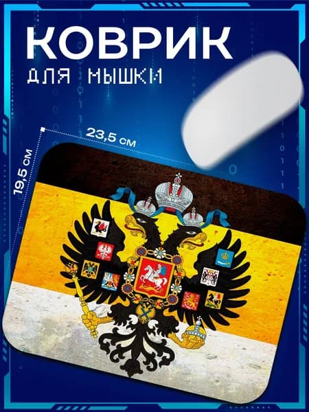 Коврик для мыши Флаг Российской Империи Флаг