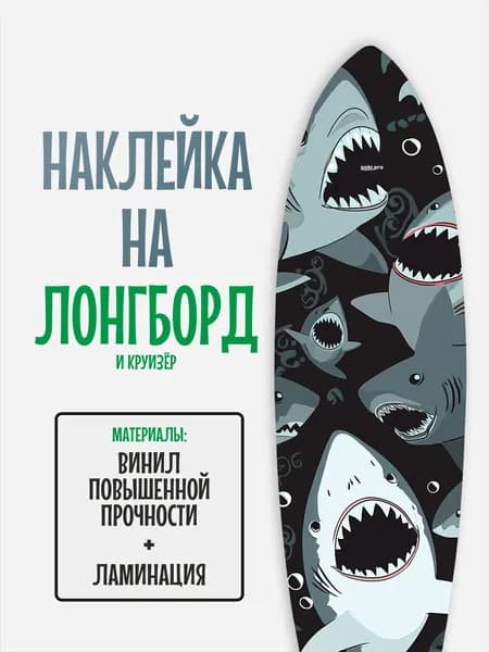 Наклейка на деку лонгборда 30x120см с ламинацией