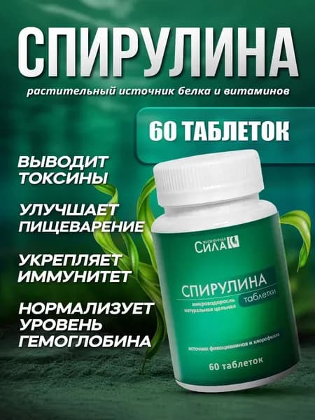 Спирулина 60 таблеток от НТК Жизненная Сила природный источник белка, витаминов и антиоксидантов. Для детоксикации, укрепления иммунитета и восстановления энергии