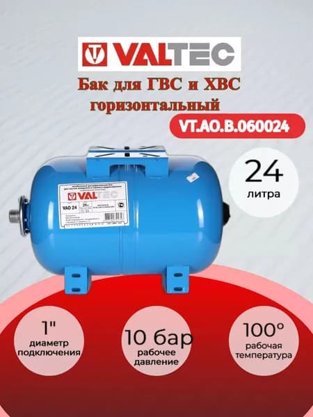 Бак расш. для ГВС и ХВС горизонтальный 24л. СИНИЙ Valtec VT.AO.B.060024