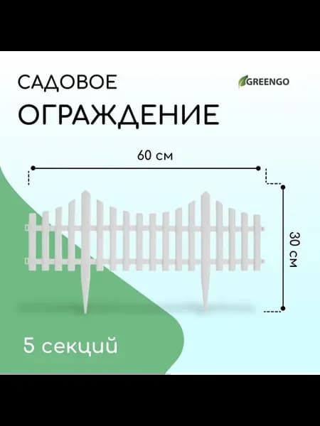 Ограждение декоративное, 30×300 см, 5 секций, плас Сад и ого