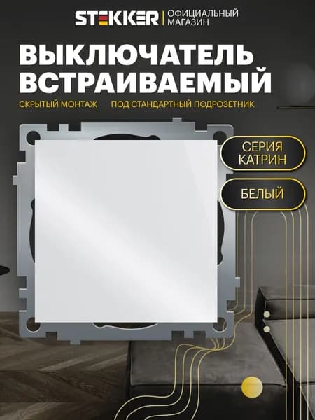 Выключатель одноклавишный / Выключатель встраиваемый 250В 10А (механизм), белый, Катрин Stekker GLS10-7103-01 39298