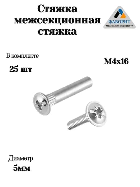 Стяжка межсекционная мебельная M4х16мм 25шт