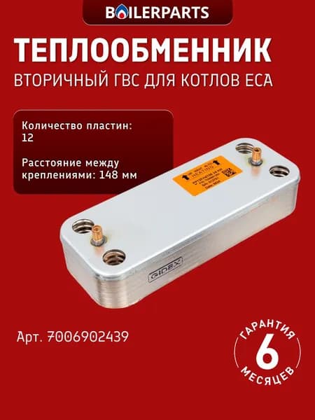Пластинчатый теплообменник ГВС (вторичный) на 12 пластин для котлов ECA Gerda Gelios Proteus Plus HM 7006902439