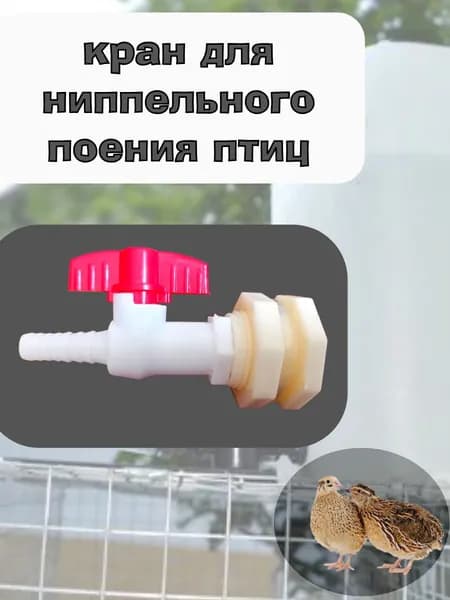 Соединитель питьевого фонтанчика для домашнего скота ,Кран врезной для ниппельного поения, универсальный.