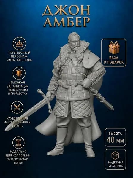 Игра престолов (Game of Thrones), миниатюра Большой Джон Амбер дом Старков.