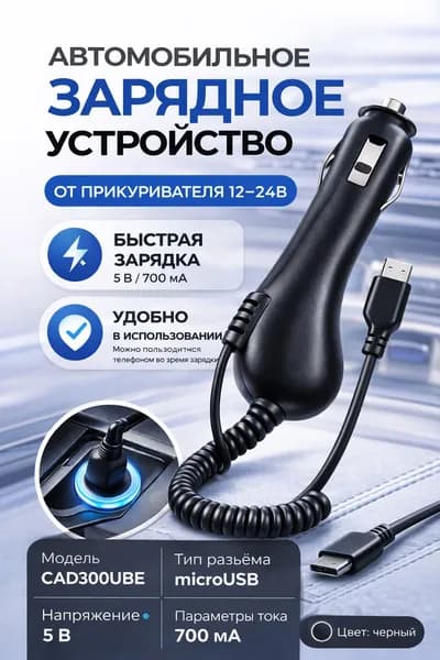 Зарядное устройства в машину для телефона microusb