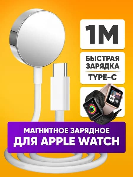 Беспроводная зарядка для часов Apple Watch / шнур для эпл вотч / Кабель питания Type-C / длина 1м, белый / защита от перенапряжения и перезарядки
