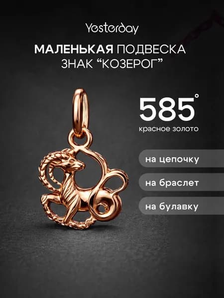 Миниатюрная Золотая подвеска 585 пробы Знак Зодиака Козерог, маленький кулон на браслет, без камней, Yesterday