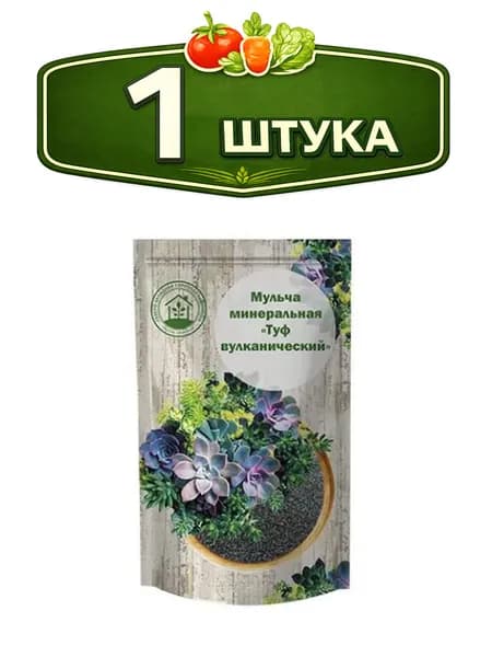 Мульча минеральная 0,5кг Туф вулканический СЗТК