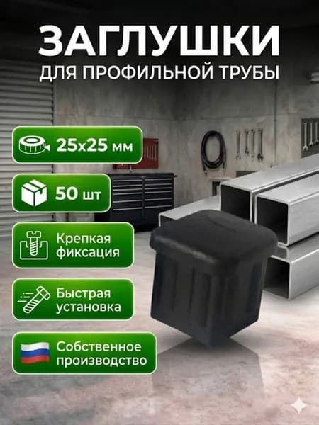 Заглушка 25х25мм. 50шт. пластиковая для металлических профильных труб Заглушки для стульев квадратные черные