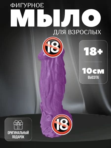 Мыло фигурное член фиолетовый 18+