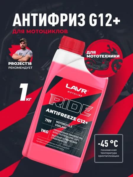 Антифриз G12+ RIDE красный LAVR MOTOLINE охлаждающая жидкость для мотоциклов, 1 кг / Ln7909