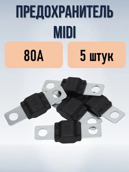 Предохранитель 80А (тип MIDI), 5 штук