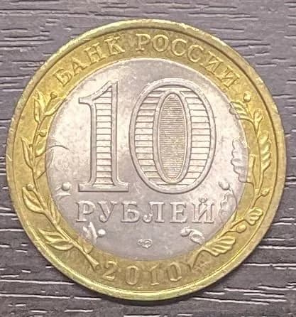 Монета 10 рублей 2010 Юрьевец СПМД