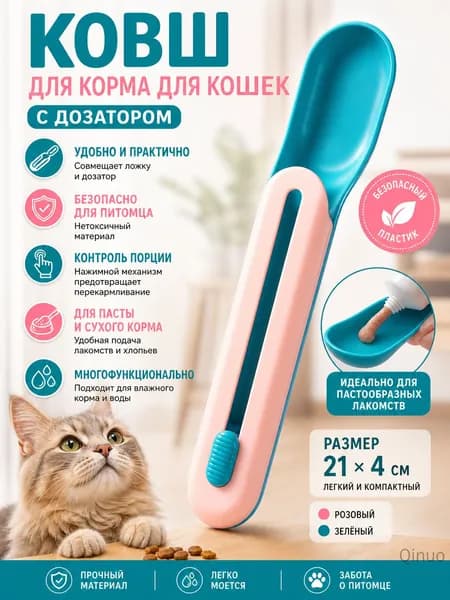 Ковш для корма для кошек с дозатором