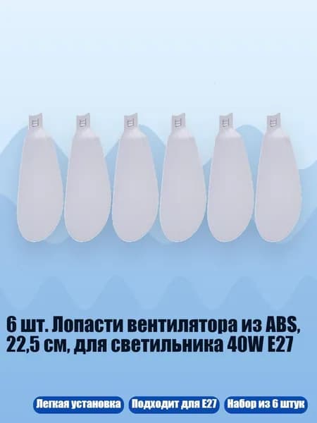 6 шт. Лопасти вентилятора из ABS, 22,5 см, для светильника 40W E27, Белый