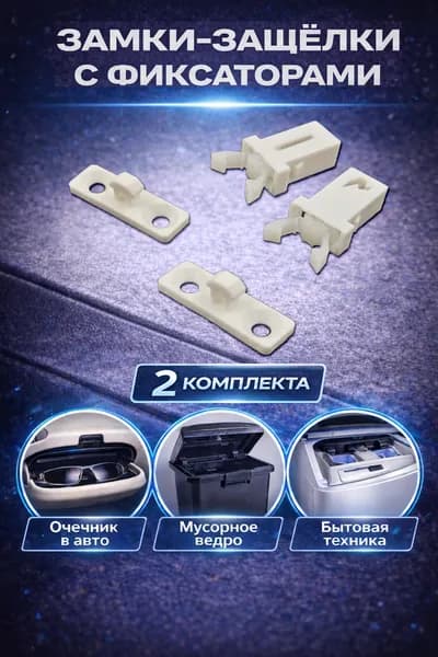 2комплекта Замок защелка с фиксатором для крышки мусорного ведра, очечника, крышки CD белые