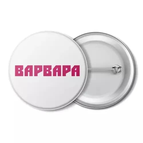 значок, с именем, с именами, имя Варвара, имя Варя