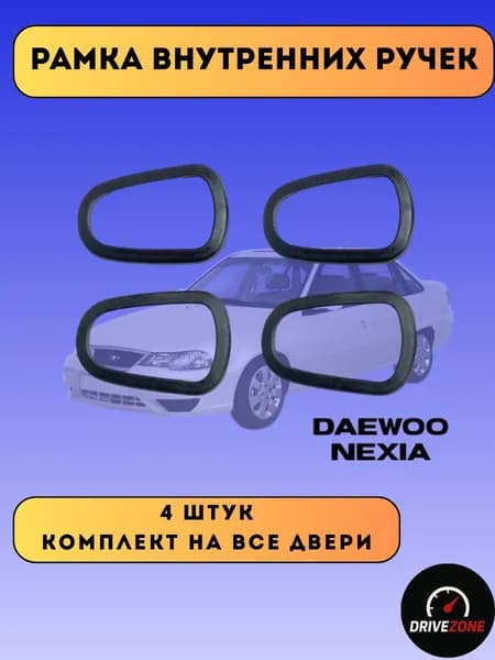 Рамка внутренних ручек нексия