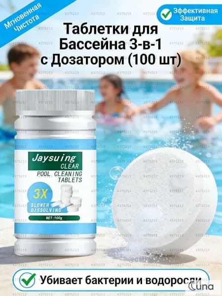 Средство для бассейна