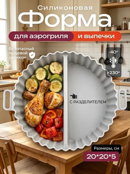 Форма для выпечки 2 яч. 20 см x 20 см 1 шт пищевой силикон круглая антипригарное покрытие серый