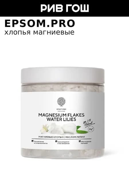 EPSOM.PRO Хлопья магниевые Magnesium Flakes Water Lilies, 400 г