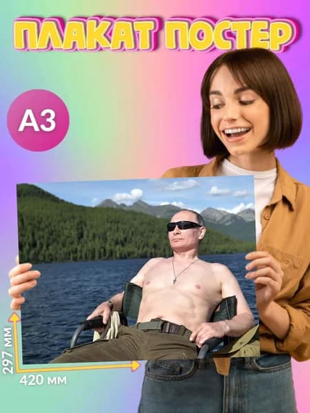 Плакат Постер Путин Владимир Владимирович Президент России