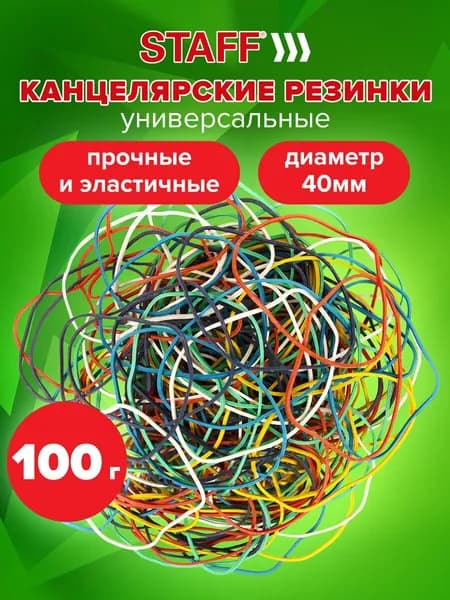 Резинки банковские для денег универсальные, Staff 100 г, диаметр 40 мм, цветные, натуральный каучук