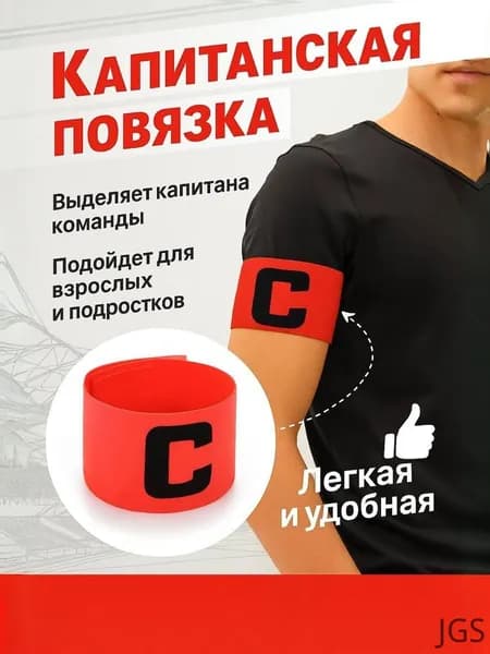 Капитанская повязка