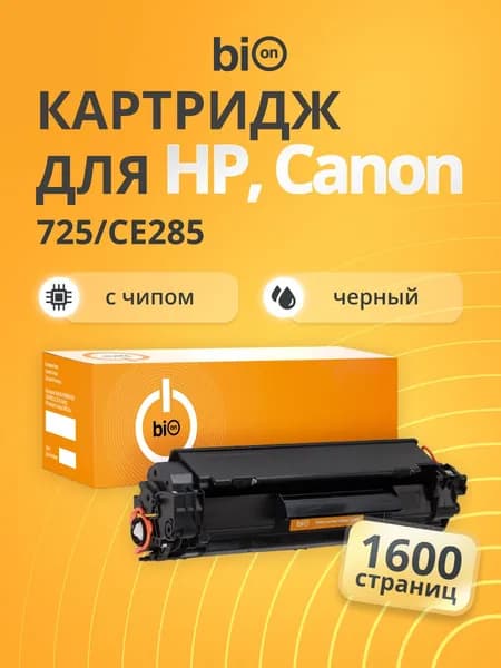 Картридж Bion BCR-725/CE285 для HP LJ Pro P1102/1214nfh/M1132/M1212nf MFP/M1217nfw MFP;LaserJet Pro M1218nfs, Черный, 1600 страниц