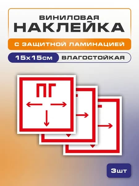 Наклейка Пожарный гидрант (ПГ), 15х15 см 3 шт., знак F09 (ГОСТ) для пожарной эвакуации