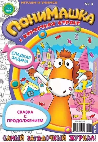 ПониМашка. Развлекательно-развивающий журнал. No03/2015 | Электронная книга