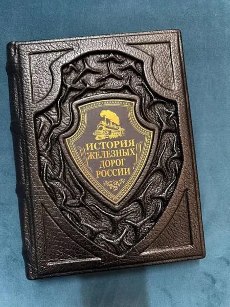 " История железных дорог России " в кожаном переплете
