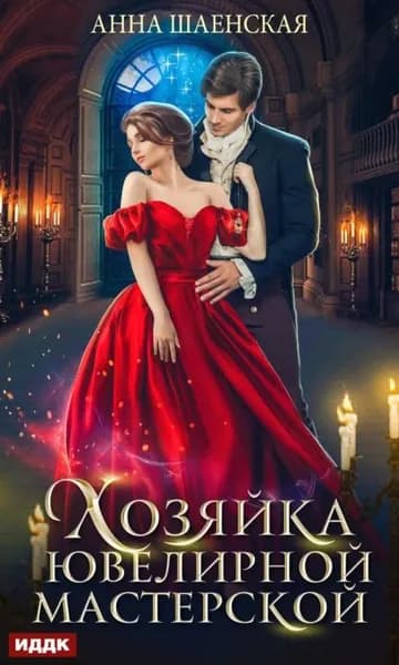 Хозяйка ювелирной мастерской | Шаенская Анна | Электронная книга