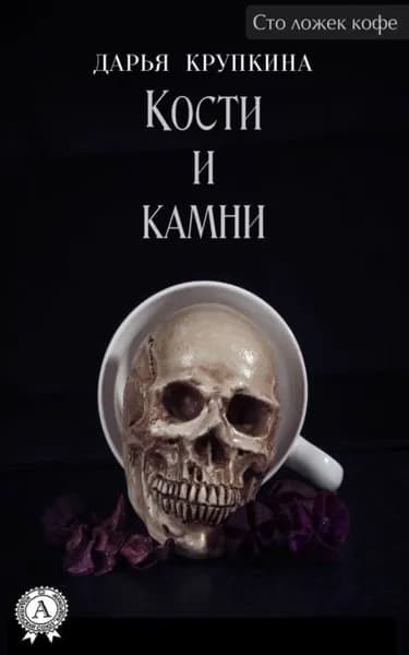 Кости и камни | Крупкина Дарья | Электронная книга