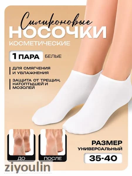 Носочки косметические силиконовые многоразовые увлажняющие