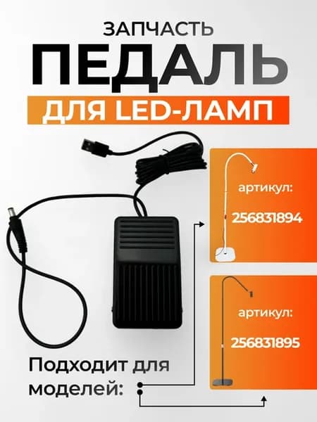 Сменная запчасть педаль для УФ лампы