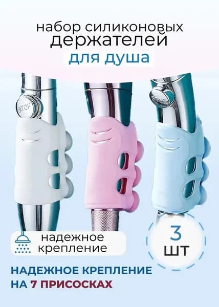 Крепёж силиконовый для душа в наборе на стену 3 шт