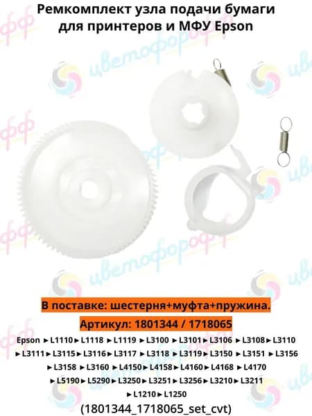 (1801344/1718065) Ремкомплект узла подачи бумаги для Epson L1110/L3100/L3110/L4150 (шестерня+муфта+пружина)