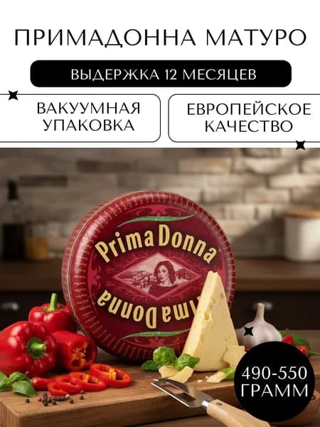 Твердый сыр Примадонна Матуро 12 мес. (Primadonna Maturo), 490-550гр