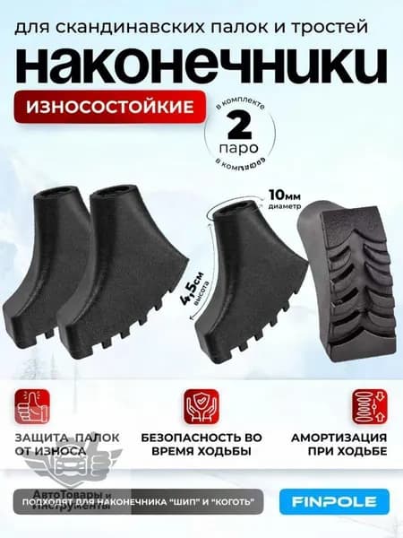 Наконечники для палок